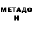 МЕТАДОН мёд LOL. Well