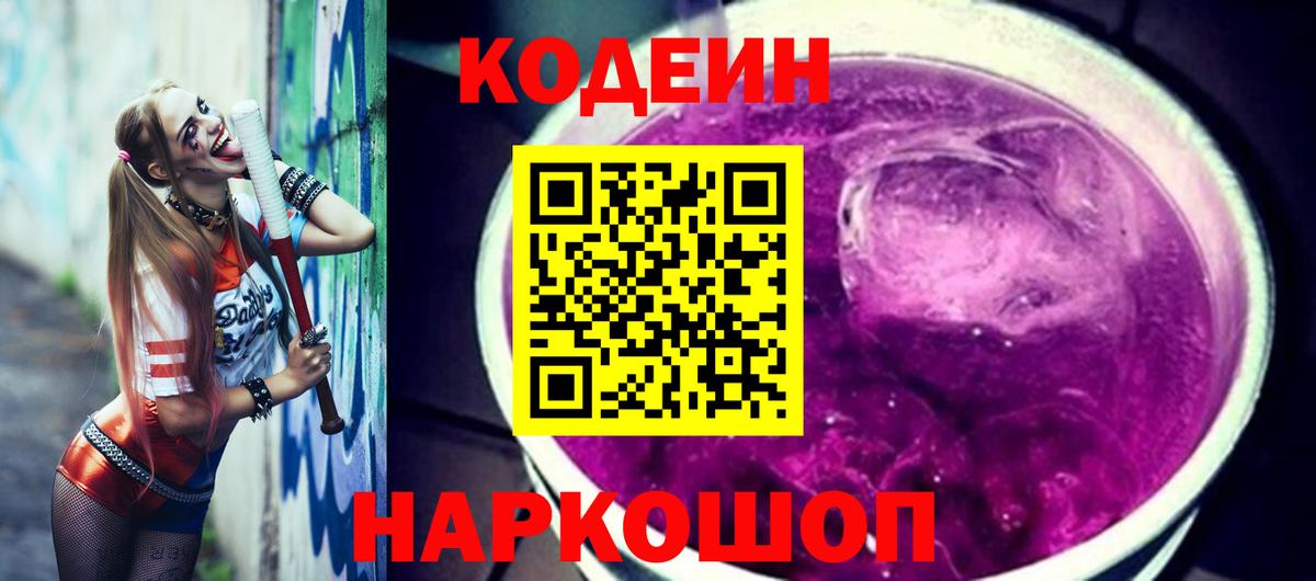 Кодеиновый сироп Lean Purple Drank  Вход с VPN  Самара 